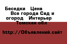 Беседки › Цена ­ 8 000 - Все города Сад и огород » Интерьер   . Томская обл.